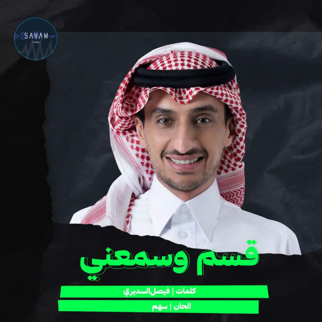 قسم وسمّعني