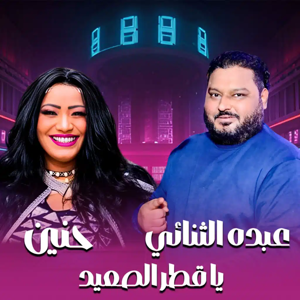 يا قطر الصعيد (مع عبده الثنائي)