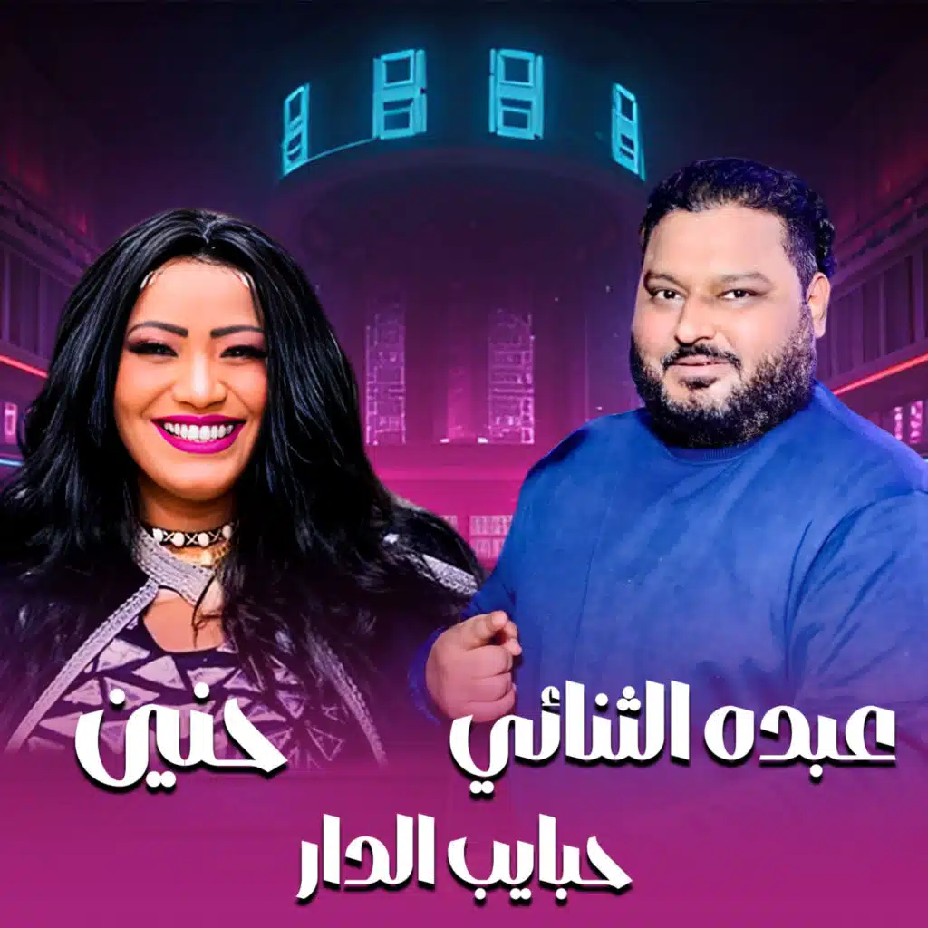 حبايب الدار (مع عبده الثنائي)