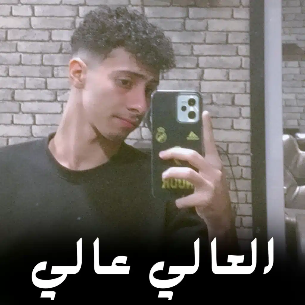 العالي عالي