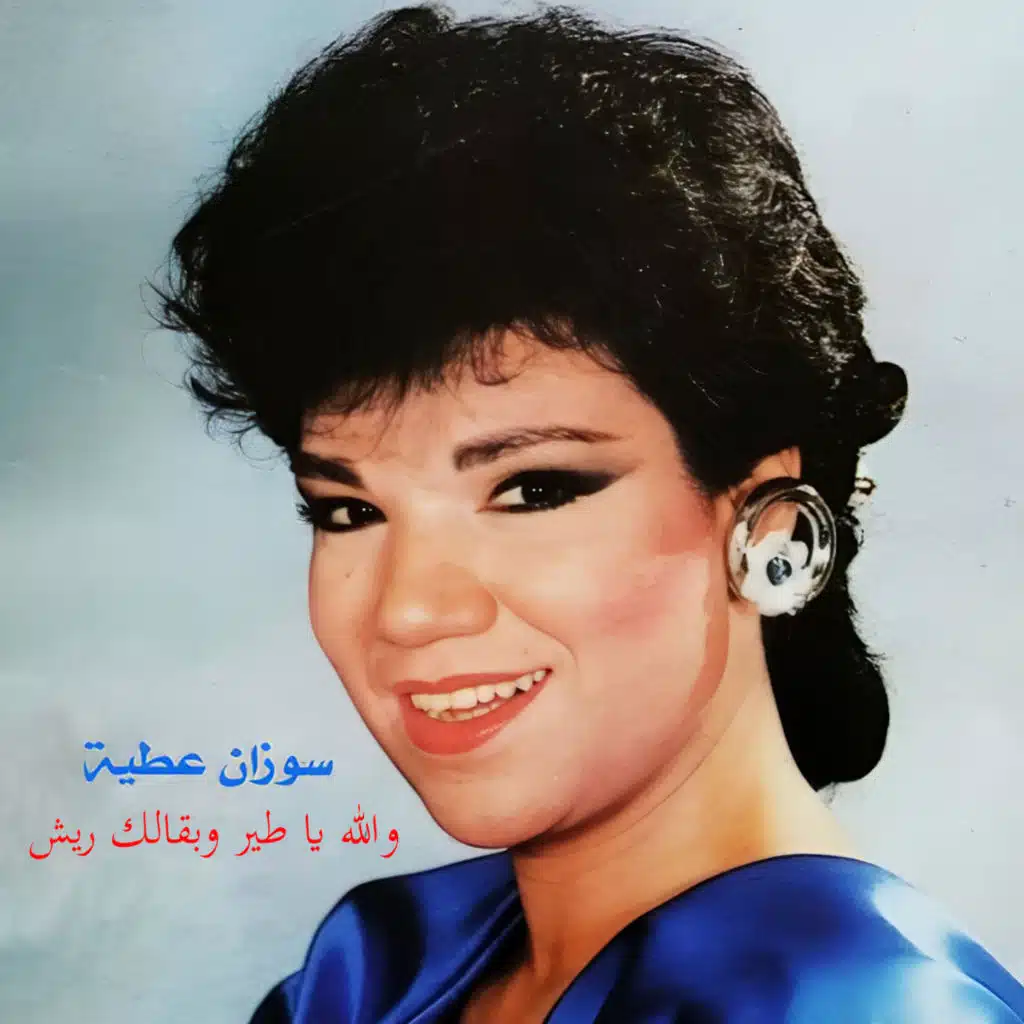 Walla Ya Teir Weba2alak Rish