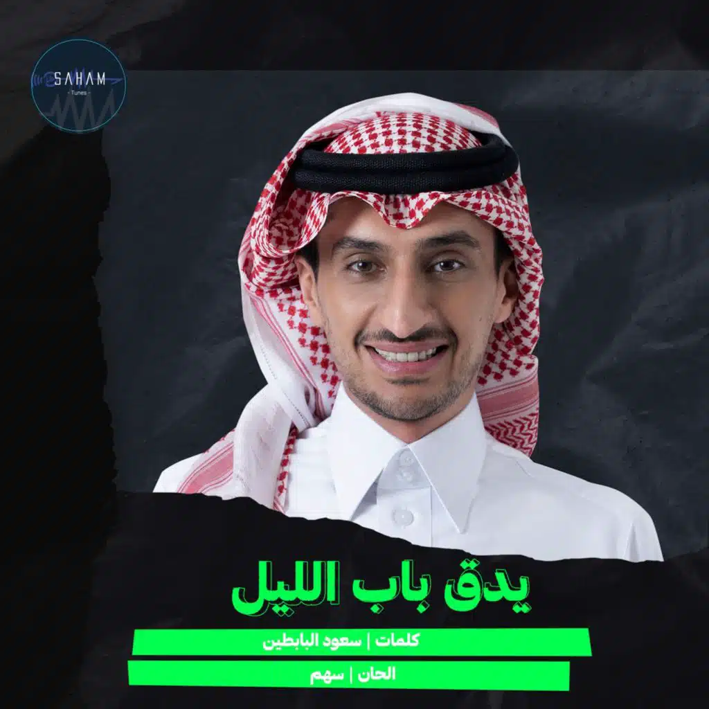 يدق باب الليل