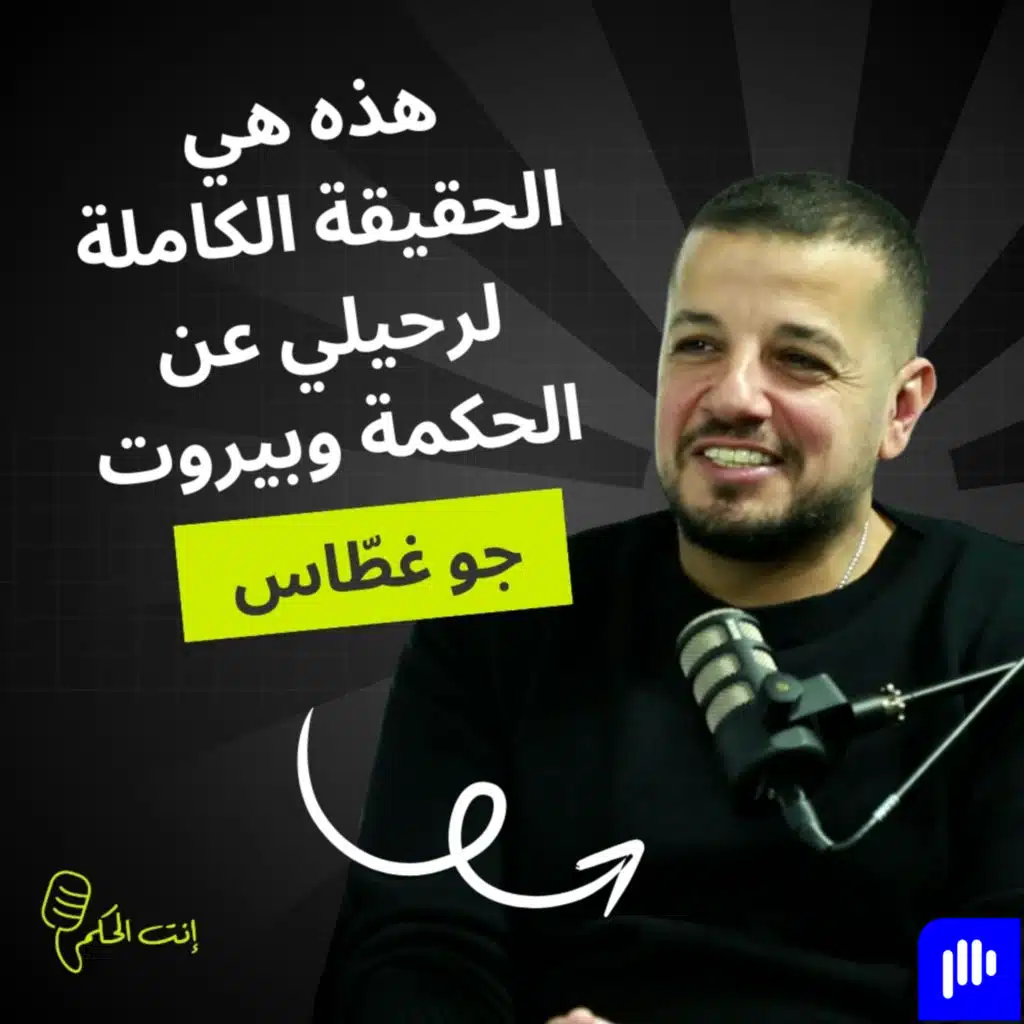 جو غطّاس يكشف للمرة الأولى كواليس رحيله عن الحكمة وبيروت