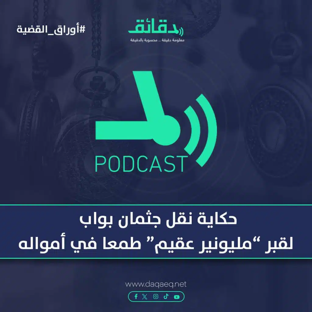 حكاية نقل جثمان بواب لقبر "مليونير عقيم" طمعا في أمواله | بودكاست أوراق القضية