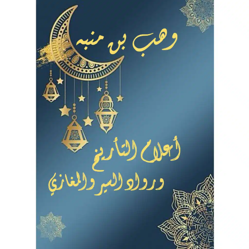 وهب بن منبه | أعلام التأريخ ورواد السير والمغازي