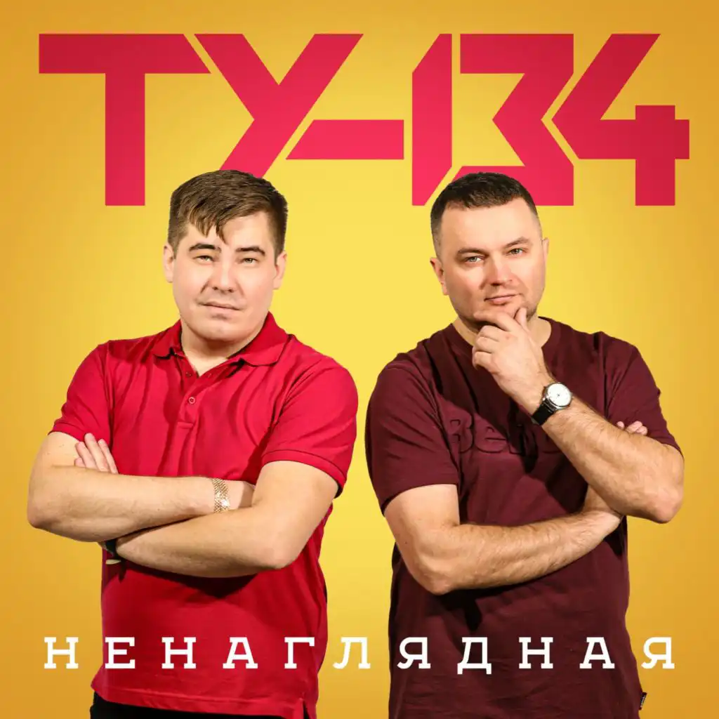 ТУ-134