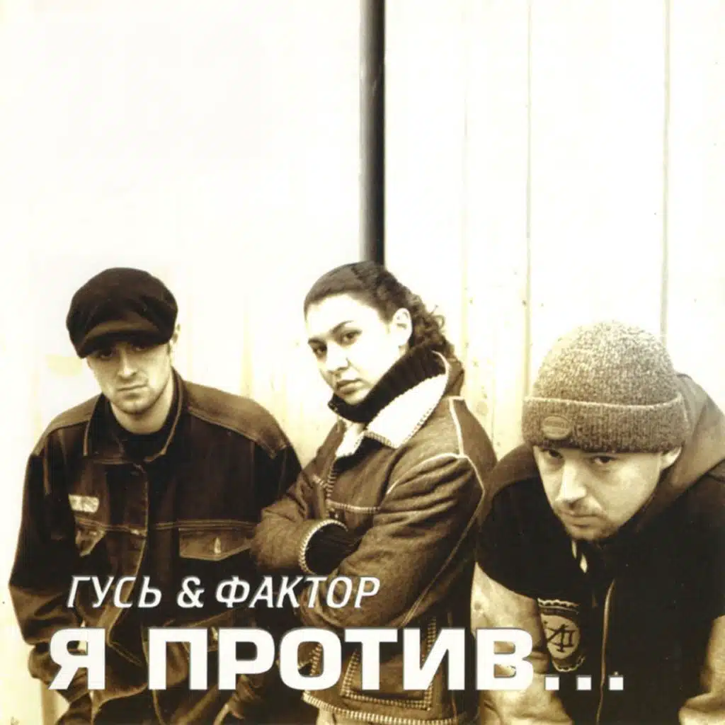 Гусь & Фактор