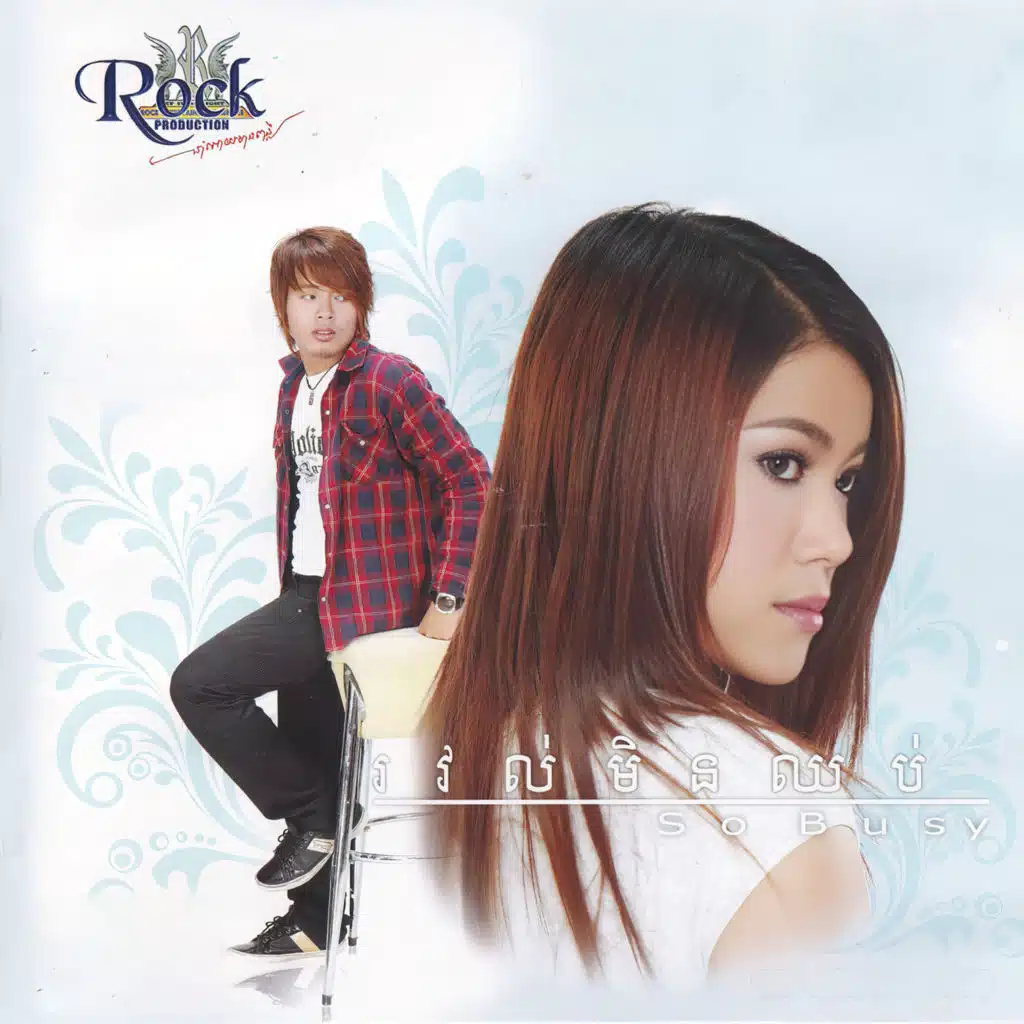 នរណាមិនឈប់ (Rock Vol. 109)