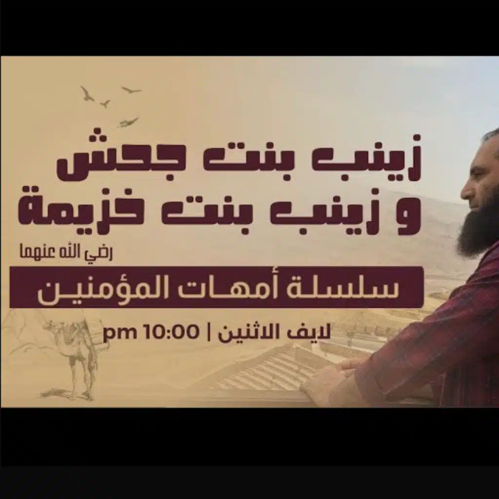 زينب بنت خزيمة وزينب بنت جحش _ زينب النسمة وزينب المتميزة 💞