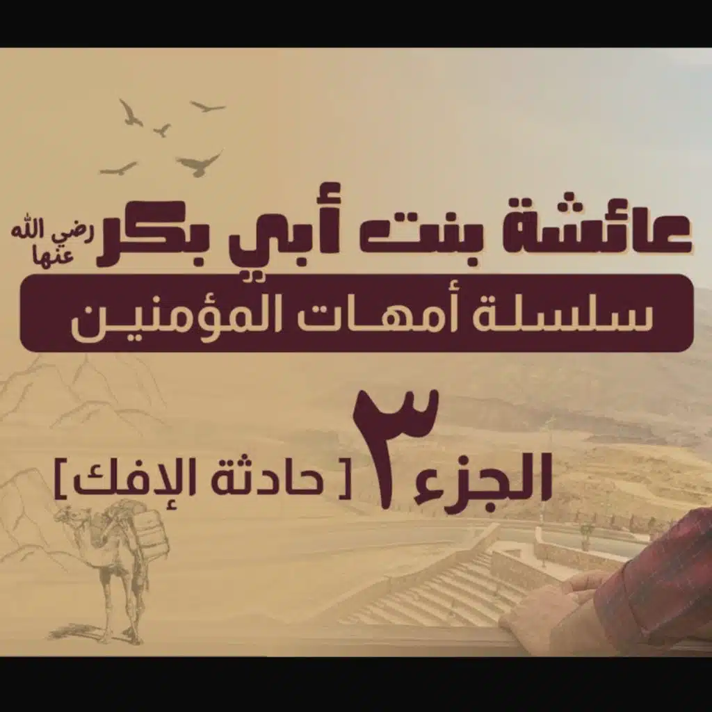 عائشة رضي الله عنها (3) _ حديث الإفك كأنك لأول مرة تفهمه بالتفصيل 