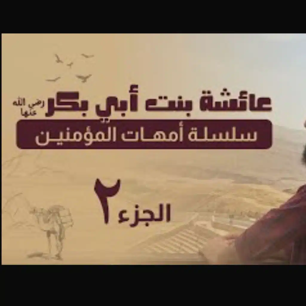 عائشة رضي الله عنها (2) _ فن التعامل بين الزوجين ونصائح مهمة ❤️ 