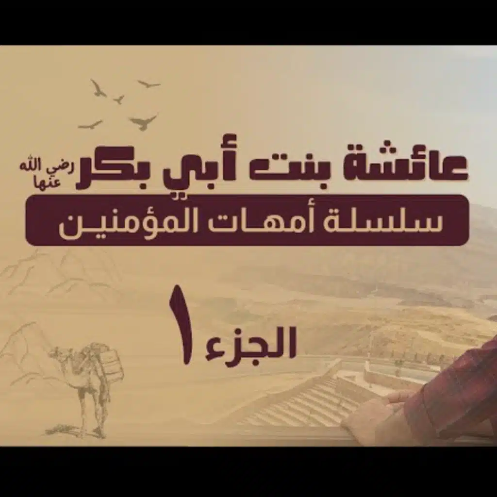 عائشة رضي الله عنها (1) أسرار أجمل قصة حب في التاريخ ❤️ 