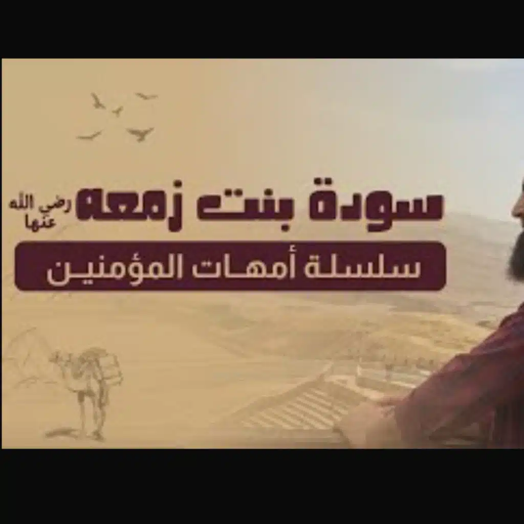 أم المؤمنين سودة بنت زمعة _ أعتقد أنك لا تعلمين عنها شيئا 🌹