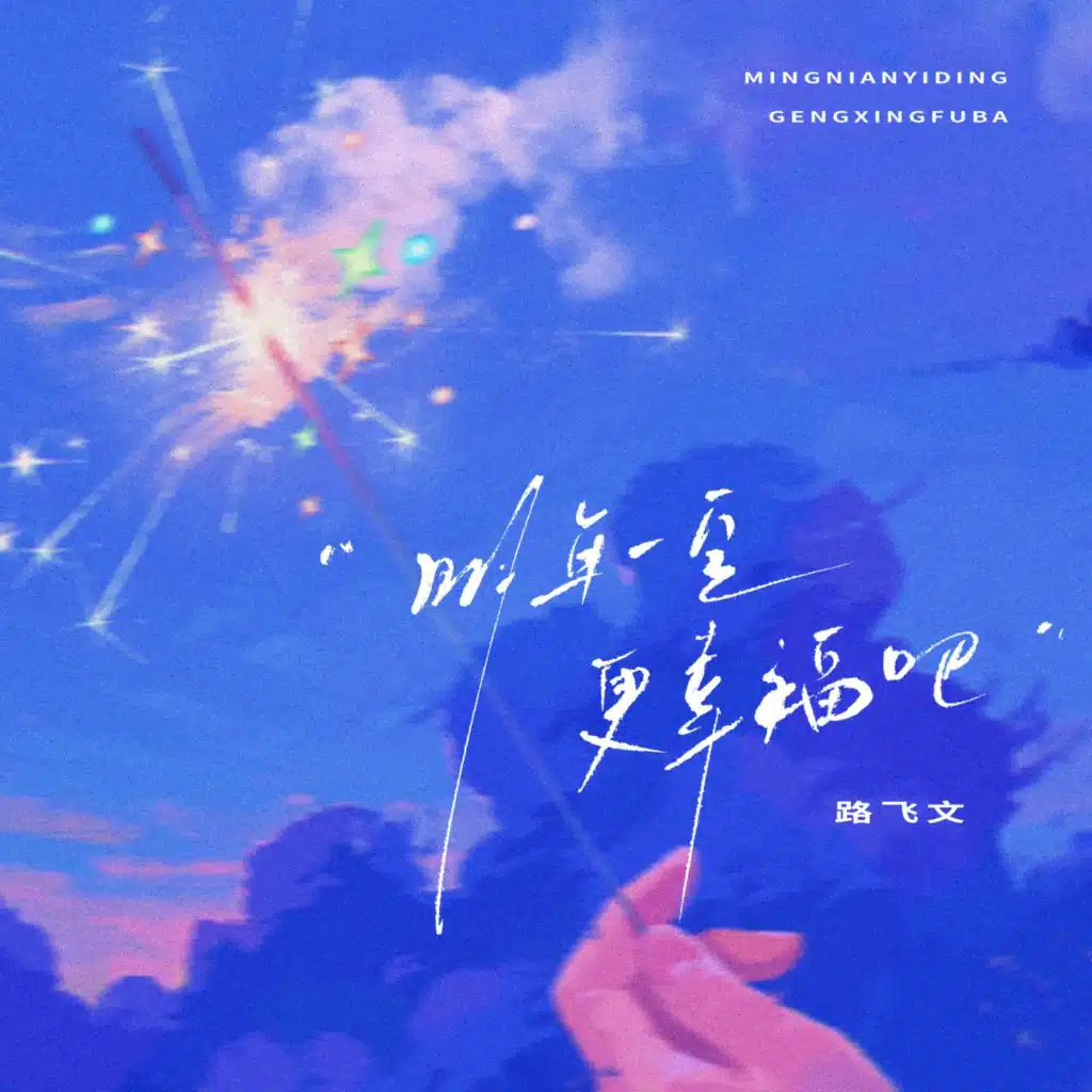 明年一定更幸福吧 (伴奏)