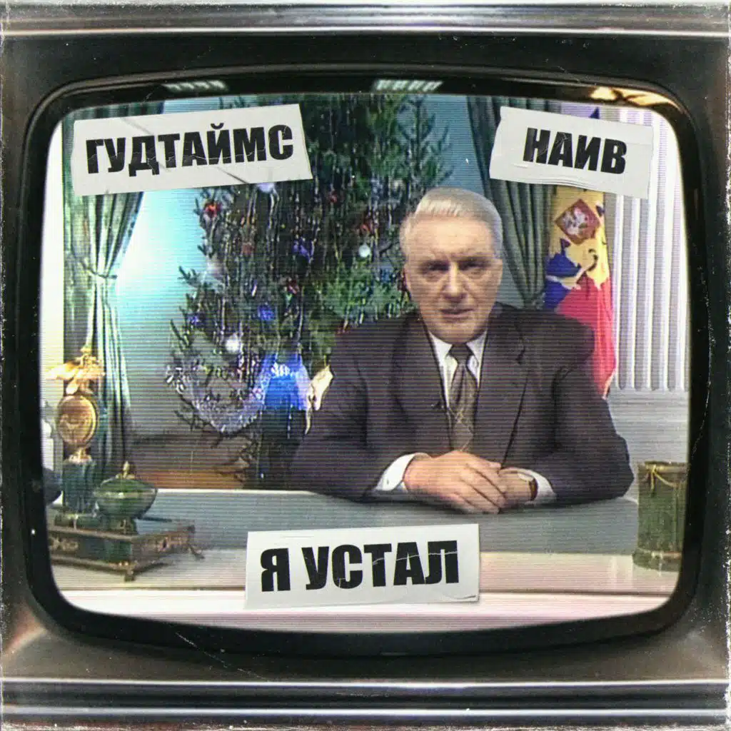 Я устал (feat. НАИВ)