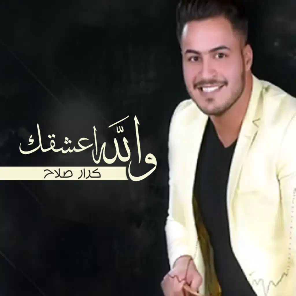 والله اعشقك