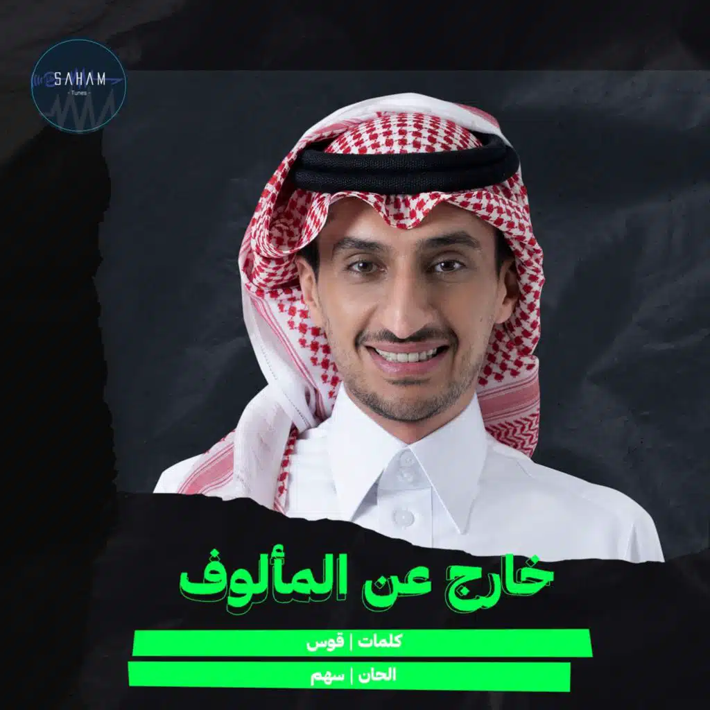 خارج عن المالوف