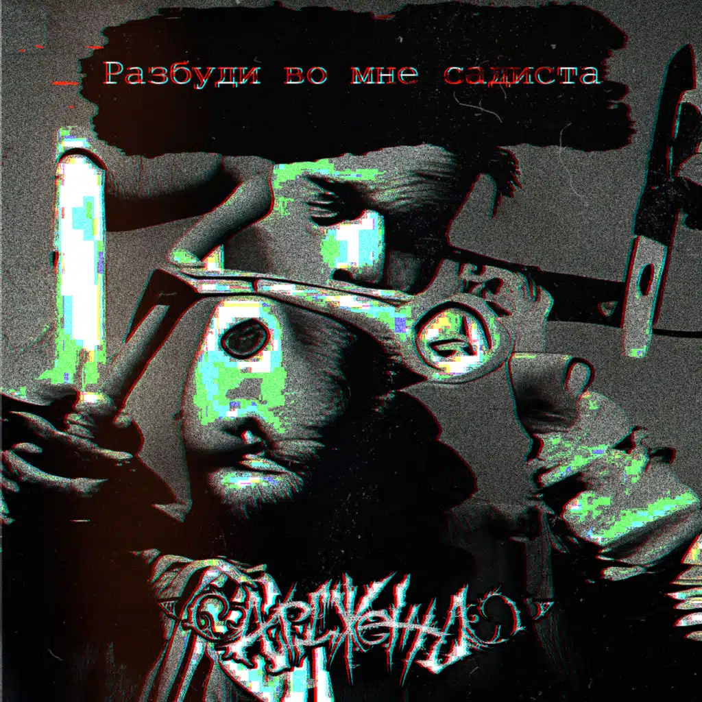 Разбуди во мне садиста (Remastered 2025)