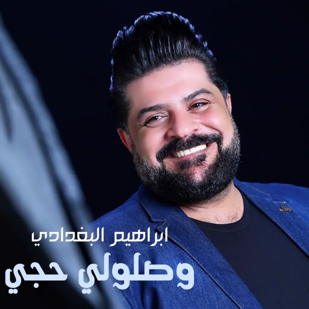 ابراهيم البغدادي