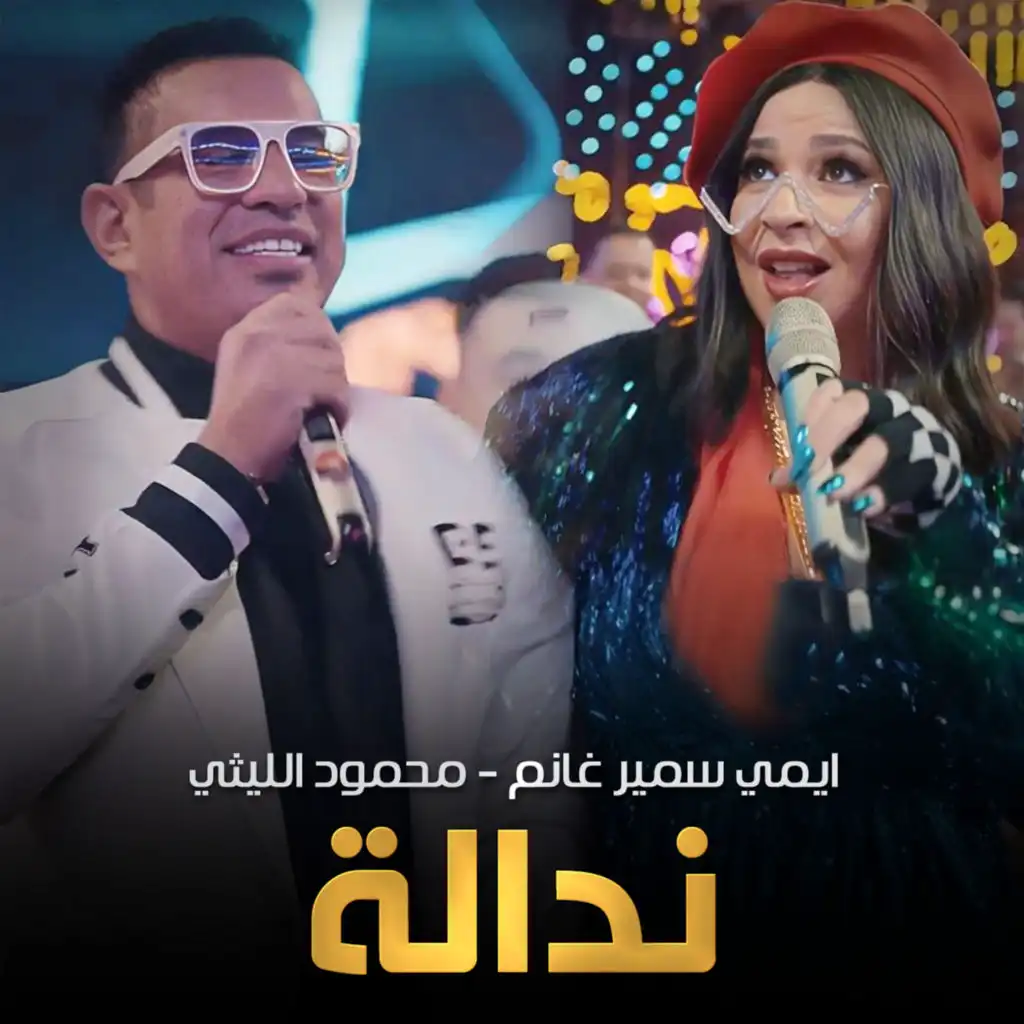 ندالة (feat. Emy Samir Ghanem)