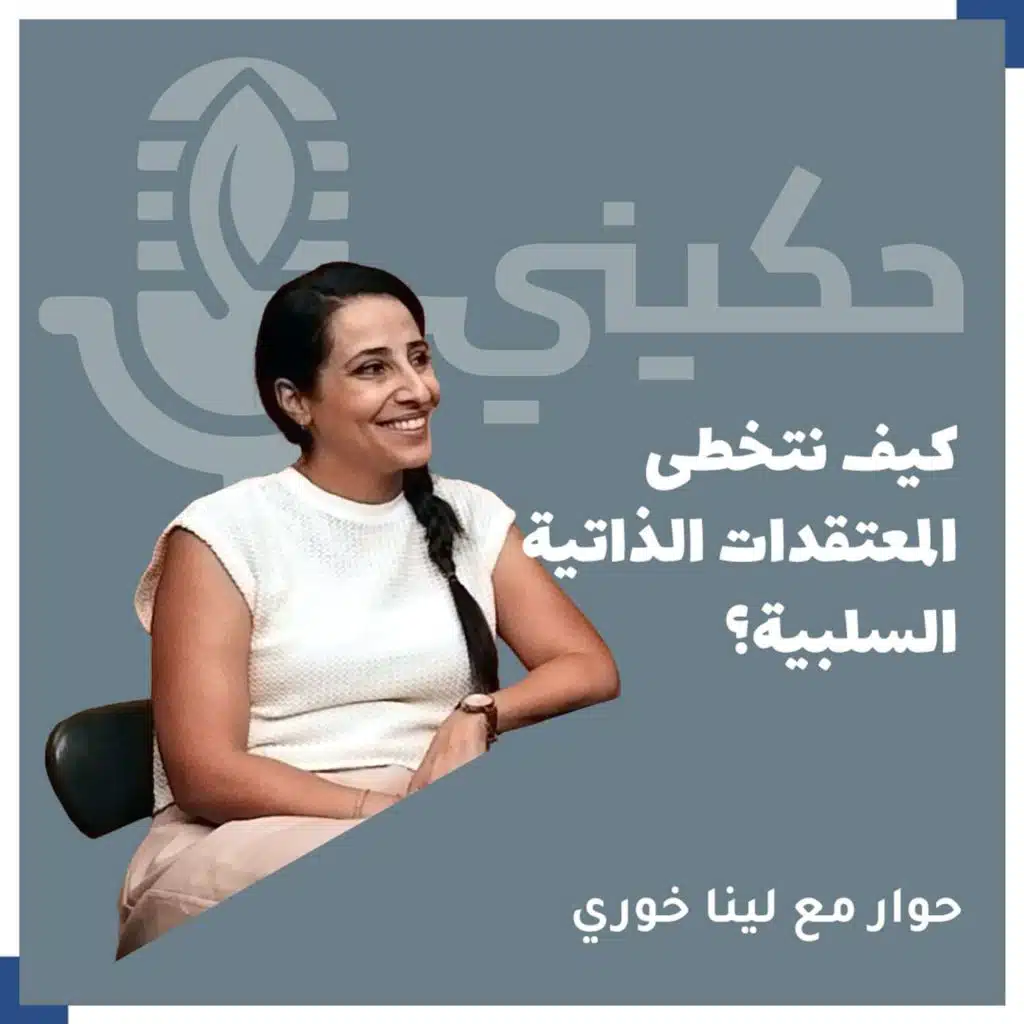 الحلقة 30 - كيف نتخطى المعتقدات الذاتية السلبية؟