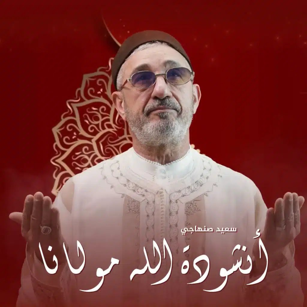 أنشودة الله مولانا