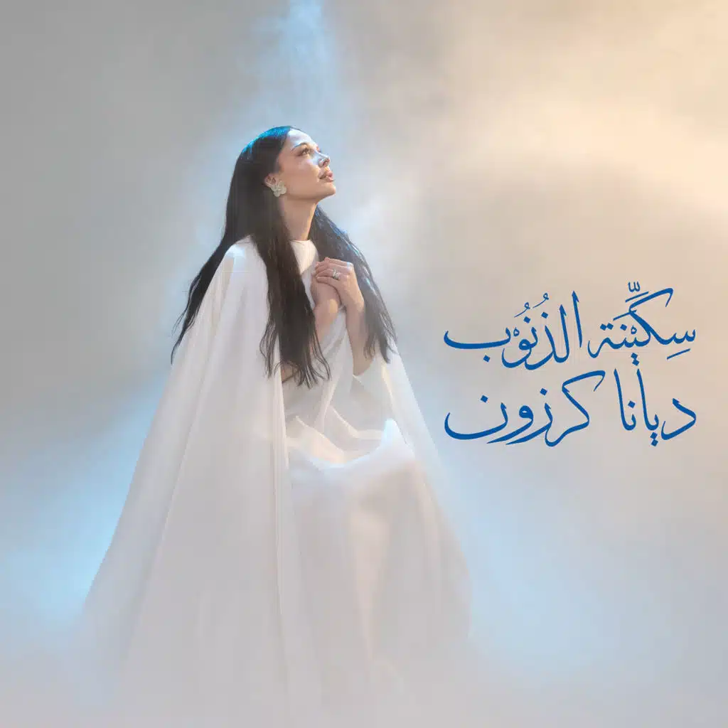 سكينة الذنوب