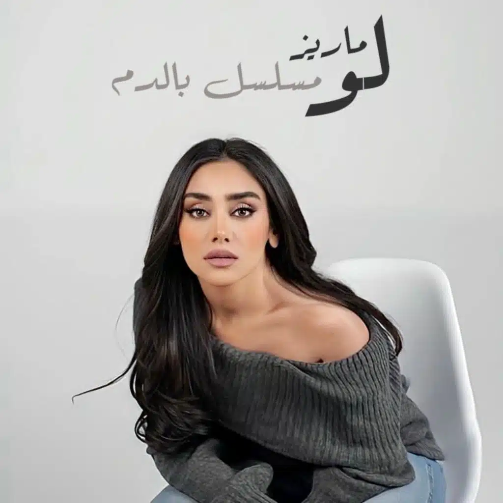 لو (مسلسل بالدم)