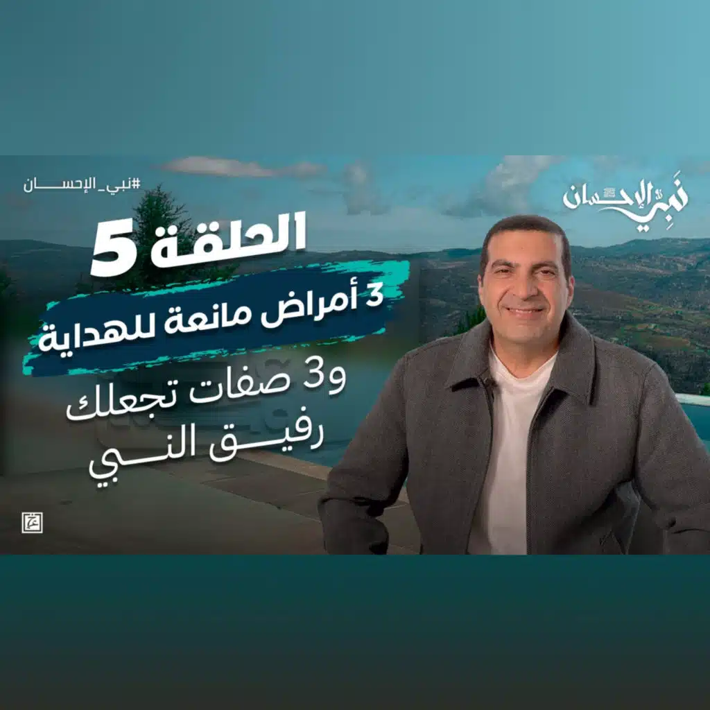 نبي الإحسان-الحلقة الخامسة-عمرو خالد 