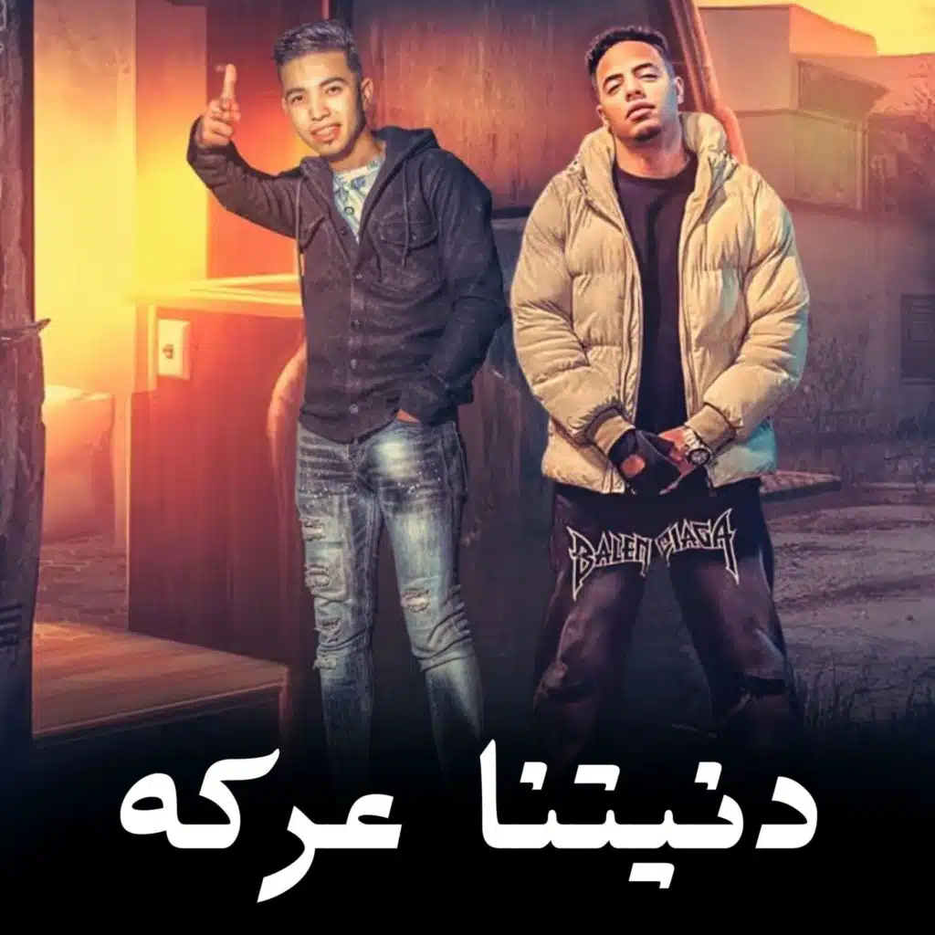 دنيتنا عركه