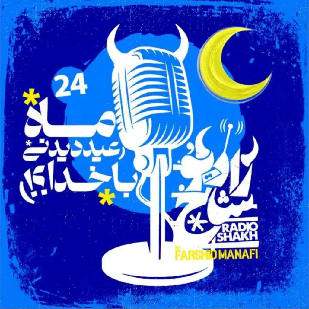 رادیو شاخ با فرشید منافی | قسمت ۲۴ | Radio Shakh with Farshid Manafi