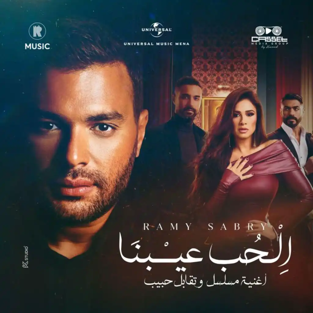 الحب عيبنا (من مسلسل و تقابل حبيب)