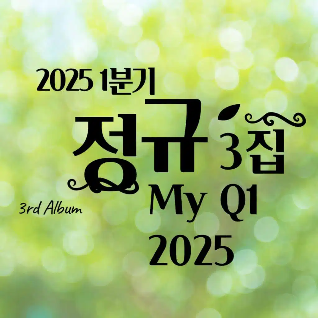 나의(MY) 2025 Q1