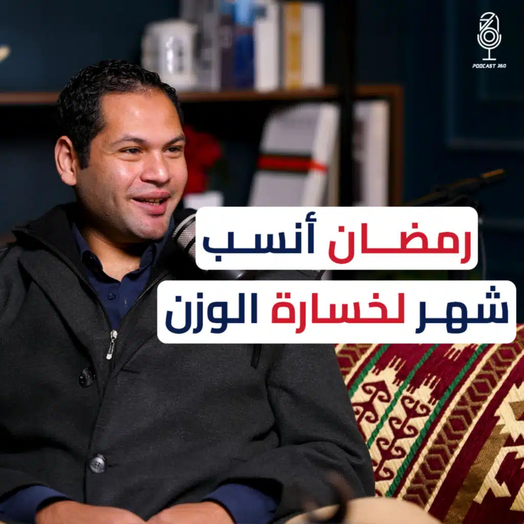 نظامك الغذائي في رمضان بخطوات بسيطة مع د/ كريم رضوان