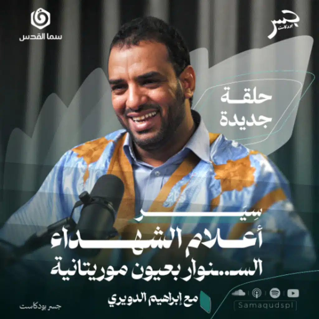 سِيَر أعلام الشهداء.. السـ..ـنوار بعيون موريتانية | إبراهيم الدويري | جسر بودكاست