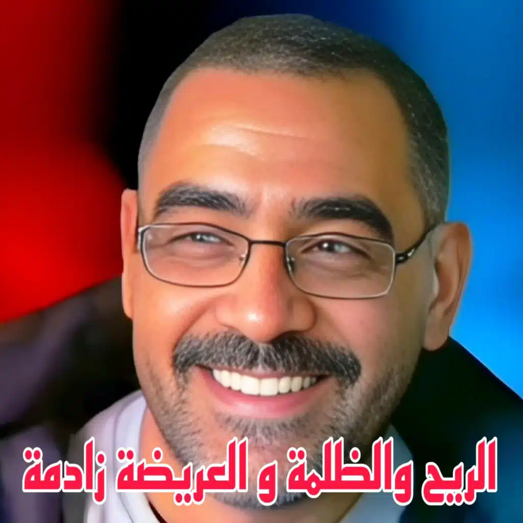 الريح والظلمة و العريضة زادمة (feat. Wazire El Malahi)