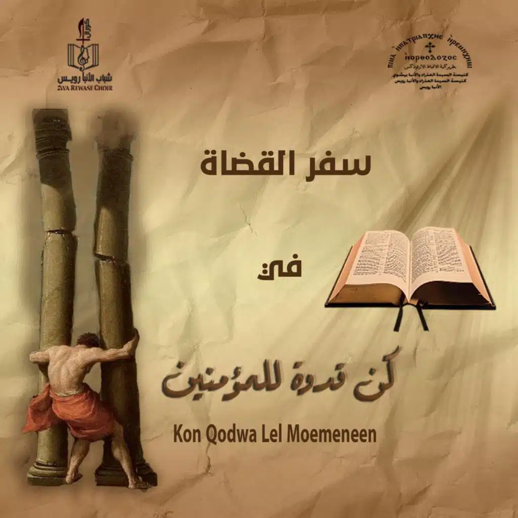 سفر القضاة - كن قدوة للمؤمنين