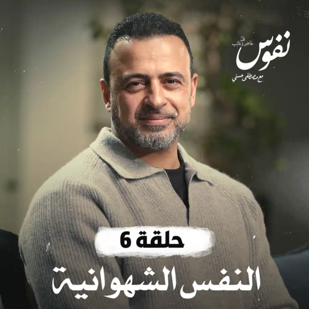 الحلقة 6 - النفس الشهوانية - نفوس - مصطفى حسني - EPS 6 - Nefoos - Mustafa Hosny