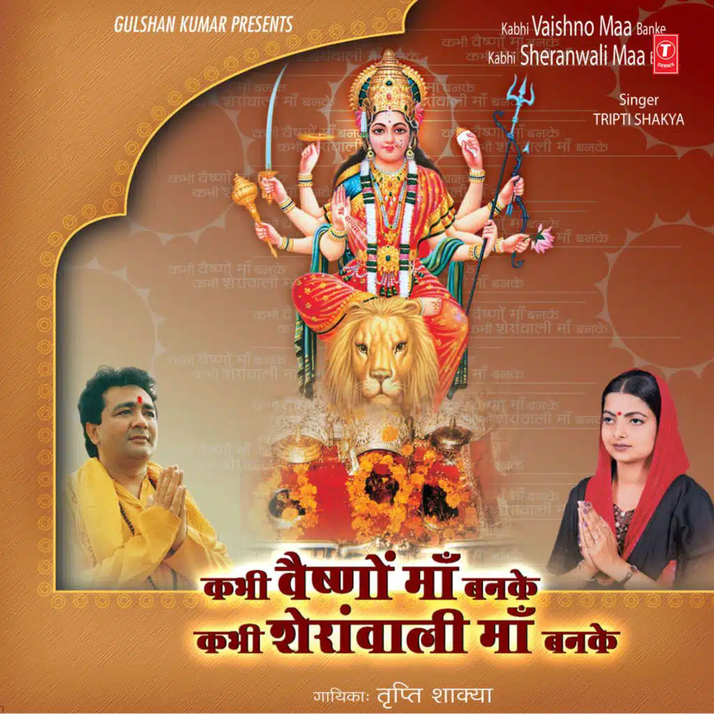 Kabhi Vaishno Maa Banke Kabhi Sheranwali Maa Banke