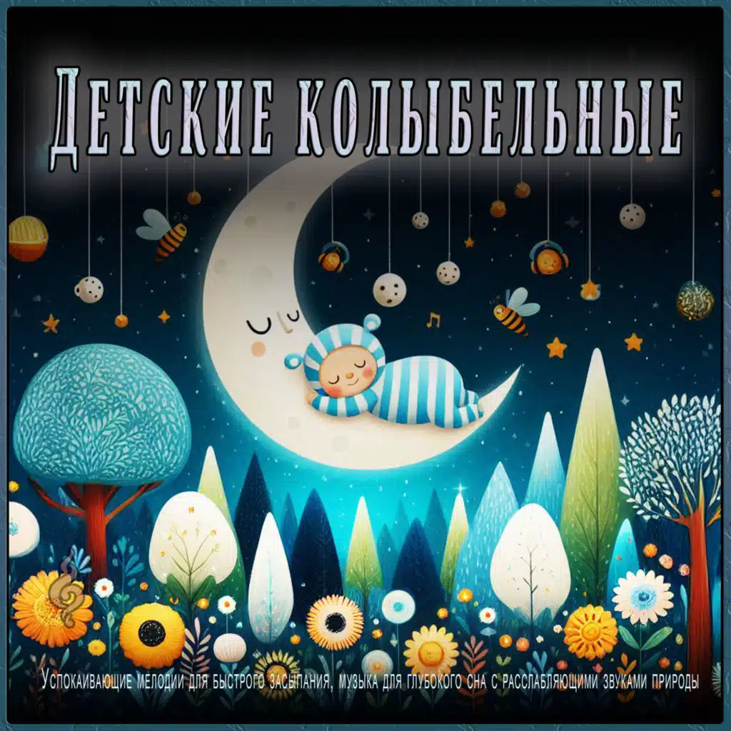 Детские колыбельные: Успокаивающие мелодии для быстрого засыпания, музыка для глубокого сна с расслабляющими звуками природы