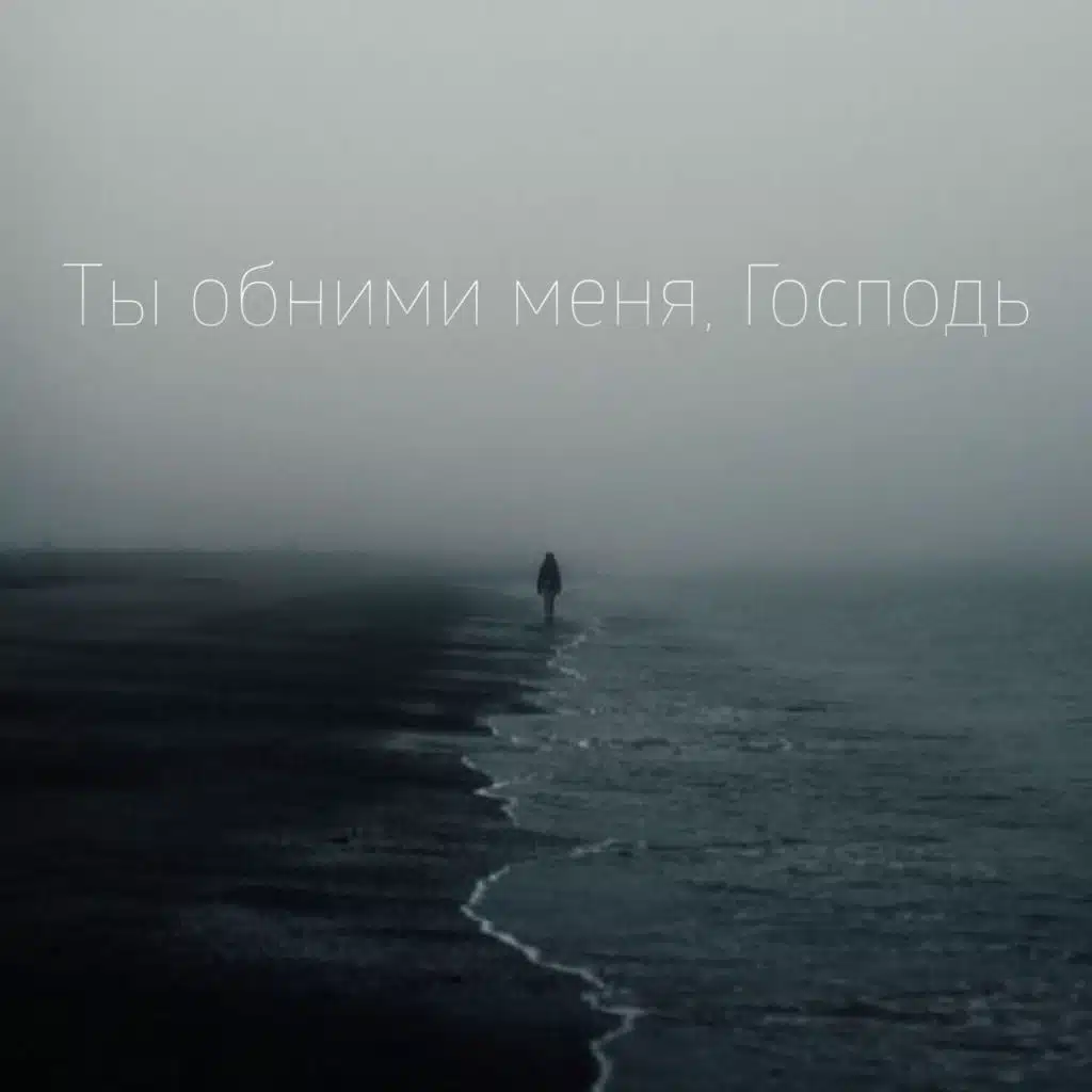 Ты обними меня, Господь