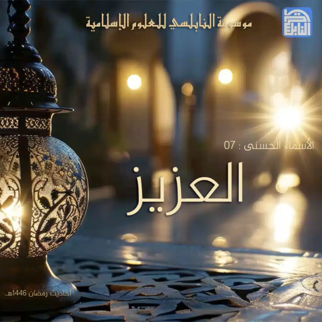 أحاديث رمضان 1446هـ - الأسماء الحسنى : 07 – العزيز