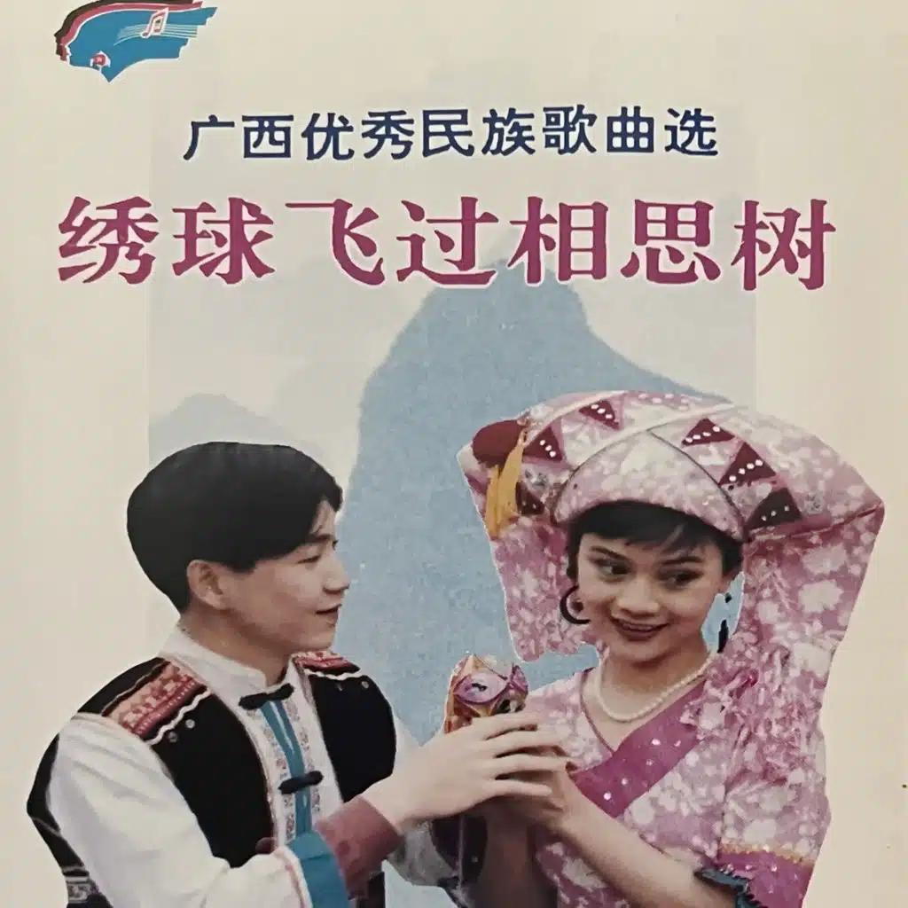 广西优秀民族歌曲选-绣球飞过相思树
