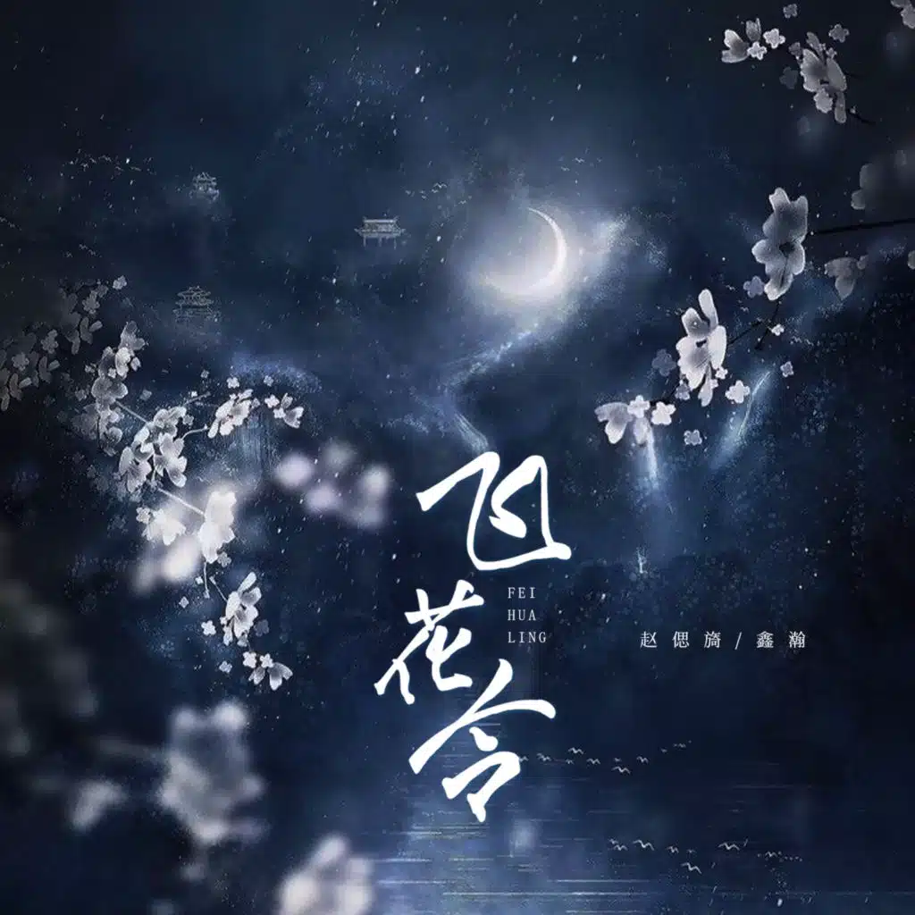 飞花令