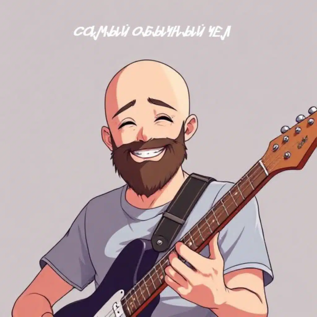 Самый обычный чел