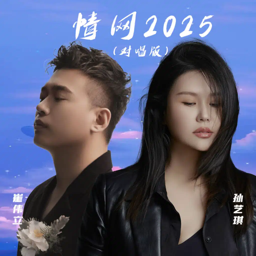 情网2025 (对唱版)