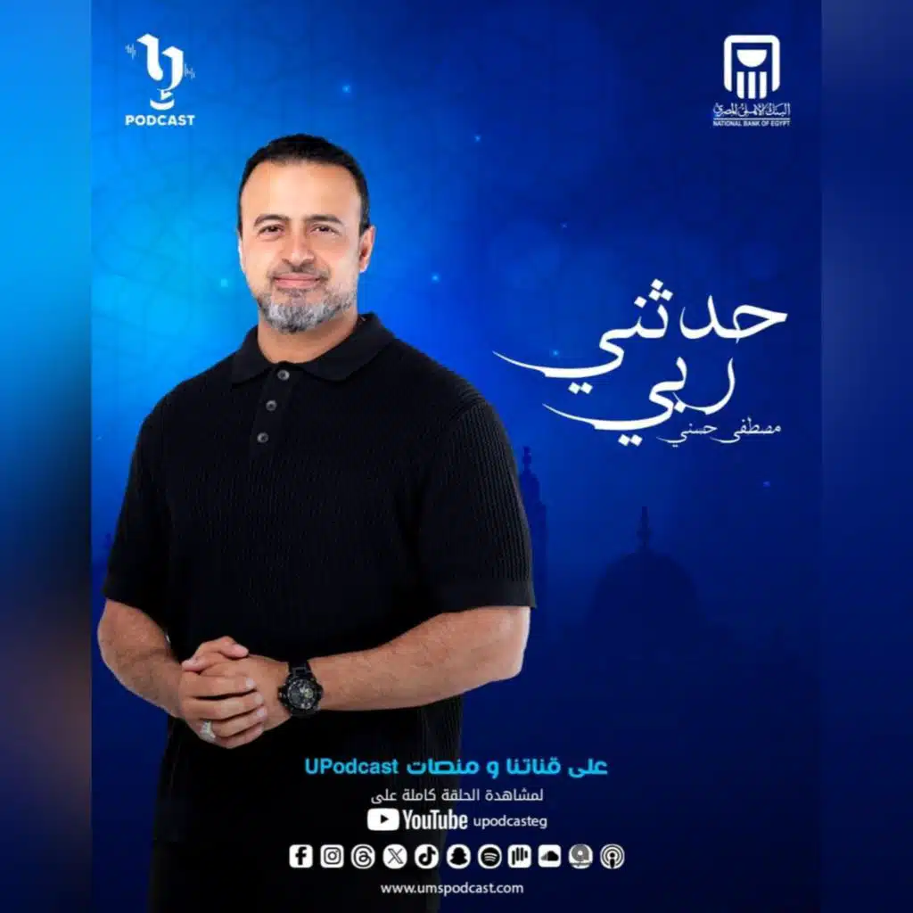 الحلقة السادسة من بودكاست "حدثني ربي" مع الداعية مصطفى حسني