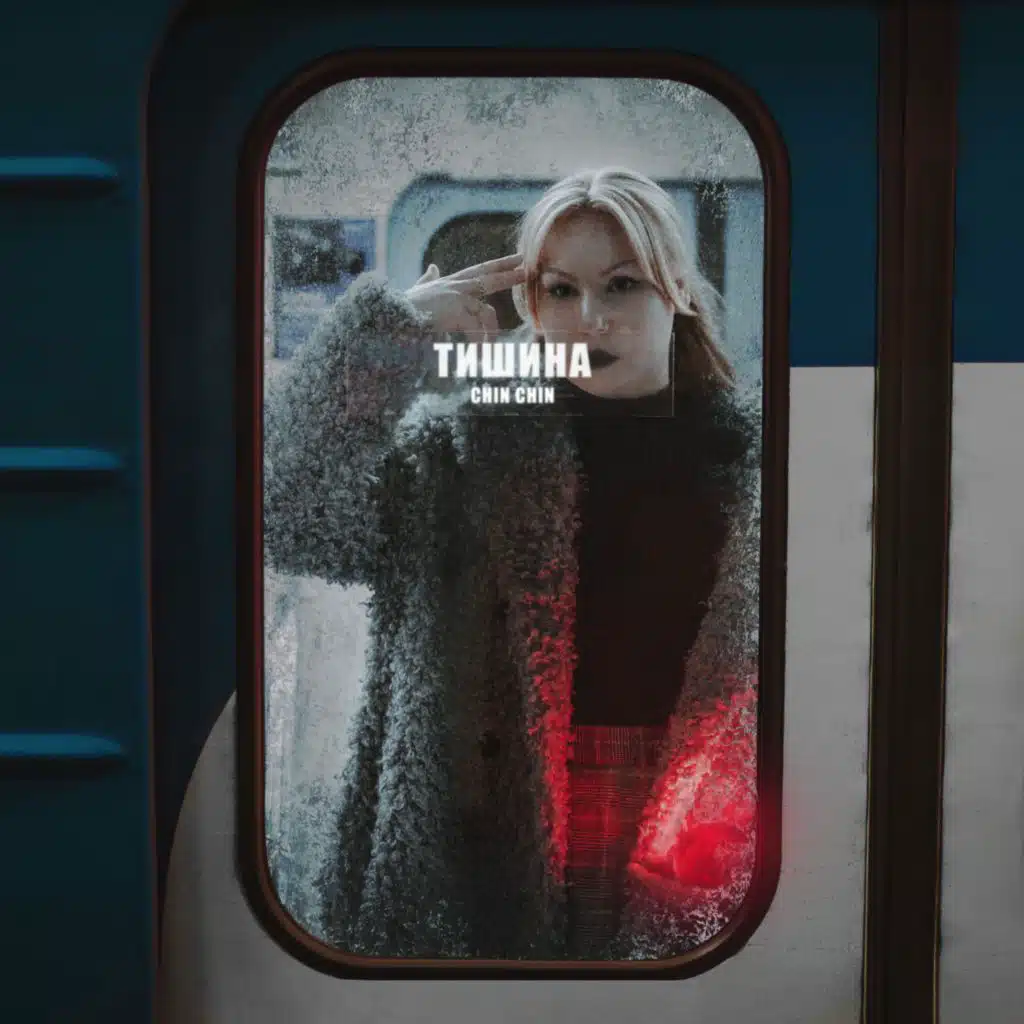 Тишина