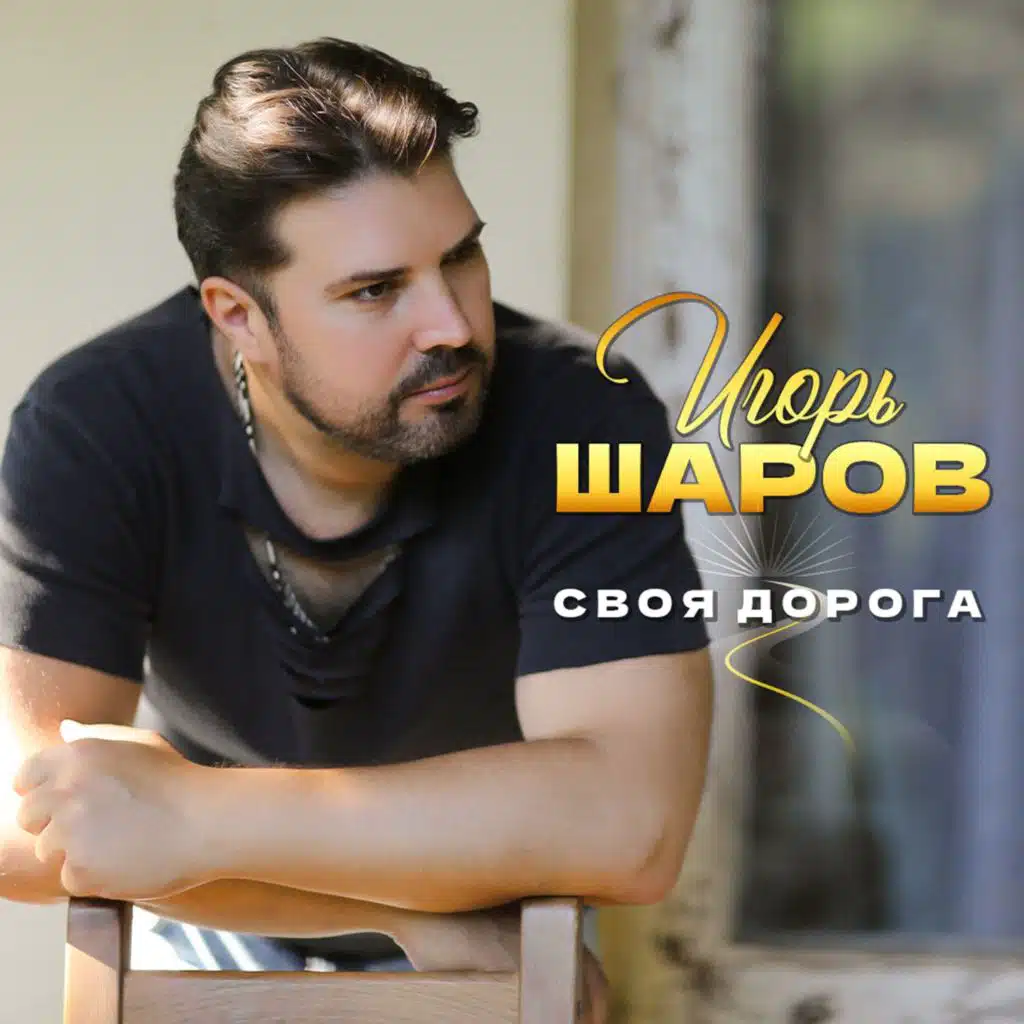 Игорь Шаров