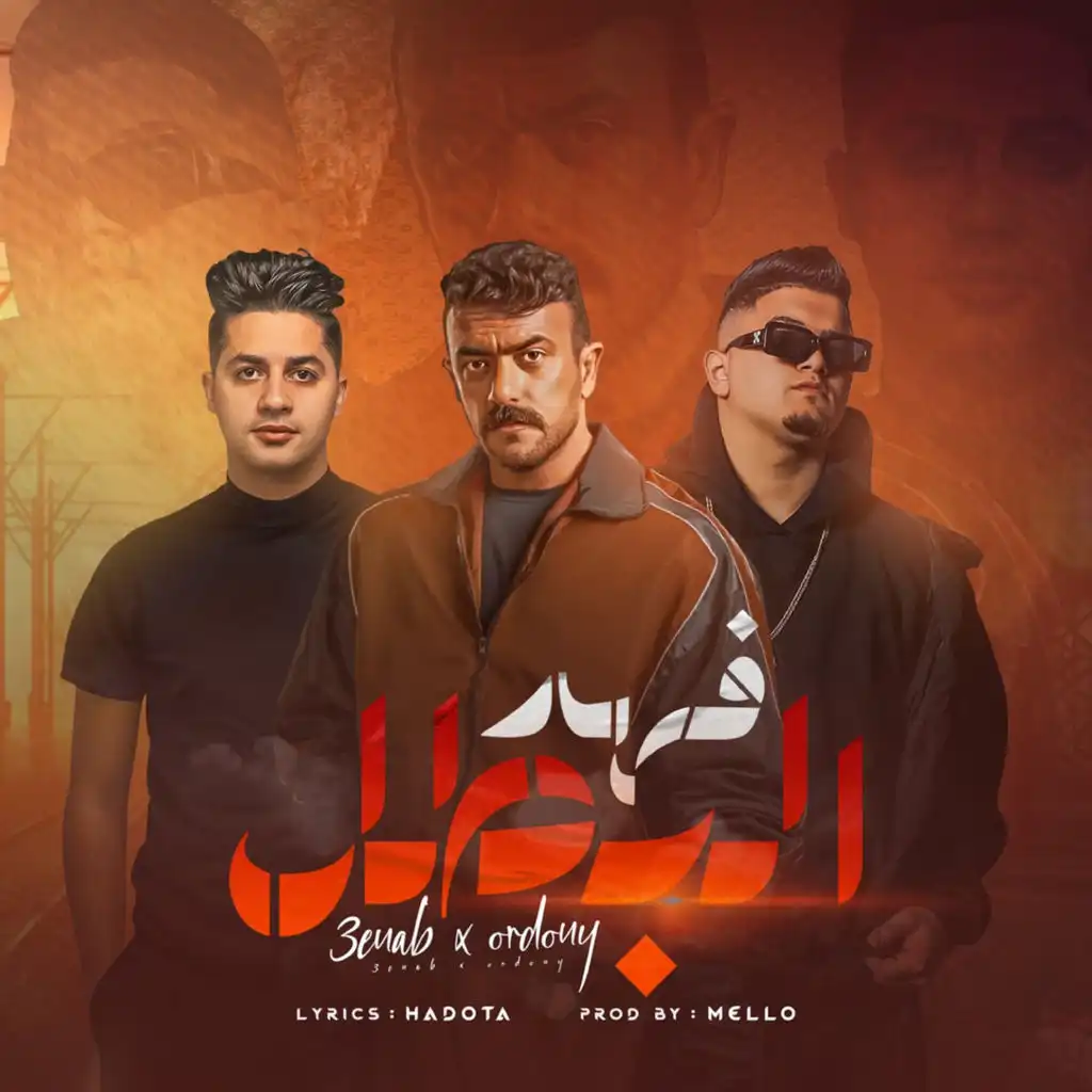 فهد البطل (feat. 3enba)